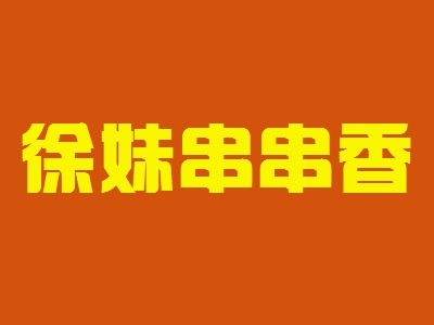 徐妹串串香加盟