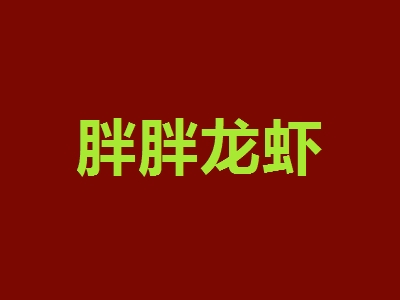 胖胖龙虾加盟