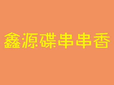 鑫源碟串串香加盟