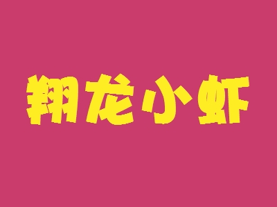 翔龙小虾加盟