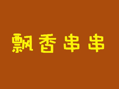 飘香串串加盟