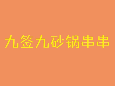 九签九砂锅串串加盟