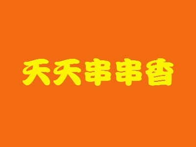 天天串串香加盟