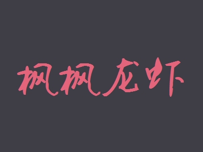 枫枫龙虾加盟