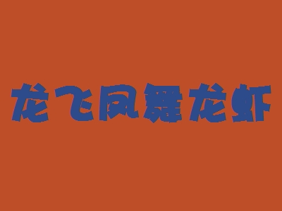 龙飞凤舞龙虾加盟