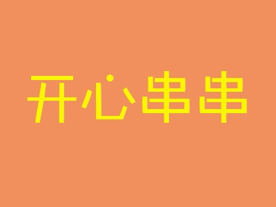 开心串串加盟