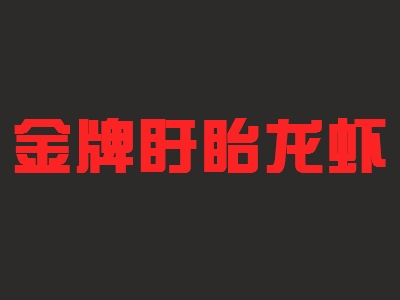 金牌盱眙龙虾加盟