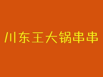 川东王大锅串串加盟
