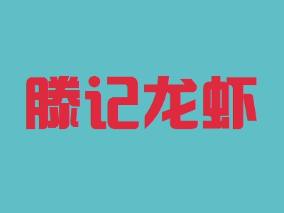 滕记龙虾加盟