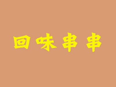 回味串串加盟