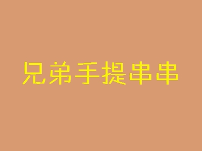 兄弟手提串串加盟