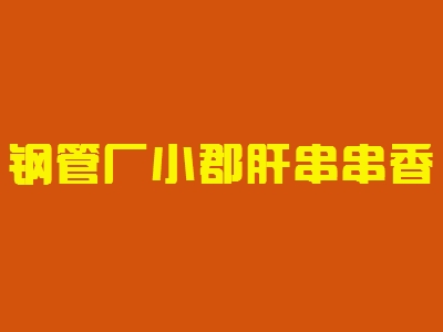 钢管厂小郡肝串串香加盟