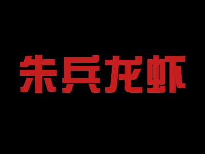 朱兵龙虾加盟