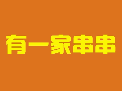 有一家串串加盟