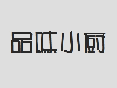 品味小厨加盟