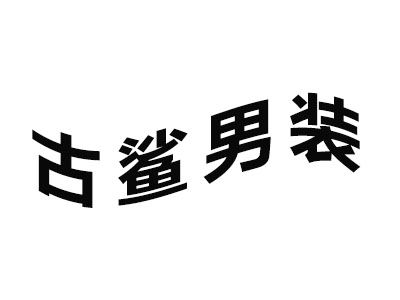 古鲨男装加盟