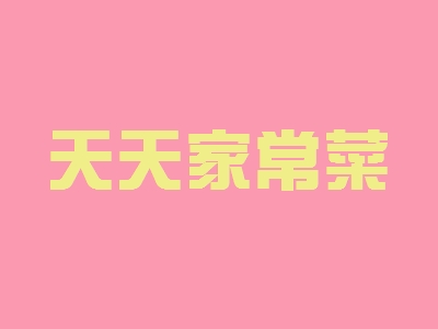 天天家常菜加盟
