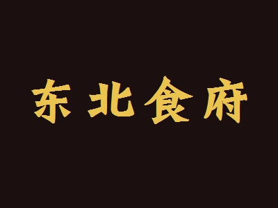 东北食府加盟