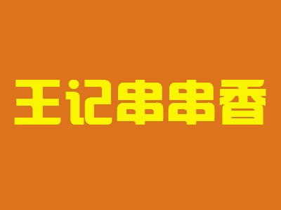 王记串串香加盟