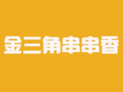 金三角串串香加盟