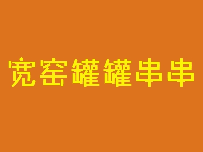 宽窑罐罐串串加盟