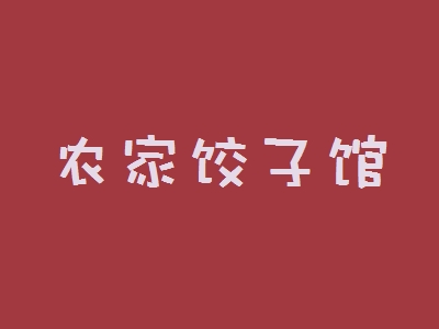 农家饺子馆加盟
