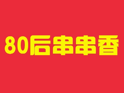 80后串串香加盟