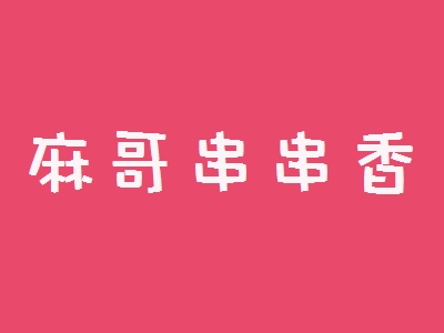 麻哥串串香加盟