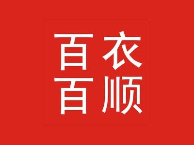 百衣百顺男装加盟