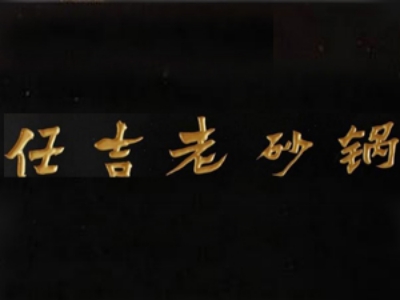任吉老砂锅加盟