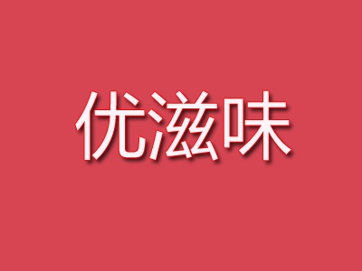 优滋味休闲食品加盟