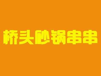 桥头砂锅串串加盟