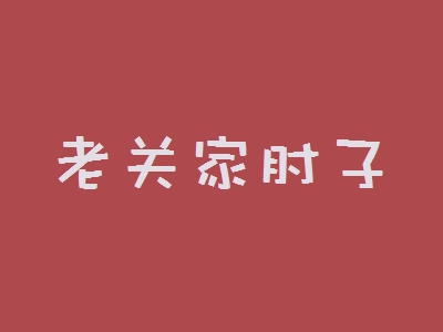 老关家肘子加盟