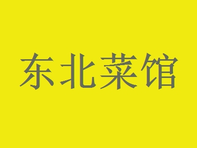 东北菜馆加盟