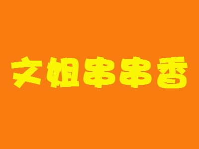 文姐串串香加盟