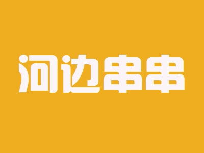 河边串串加盟
