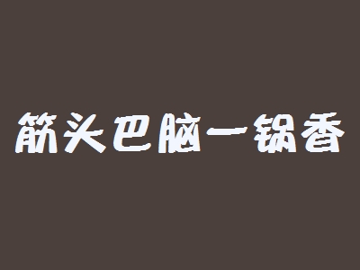 筋头巴脑一锅香加盟