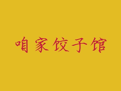咱家饺子馆加盟