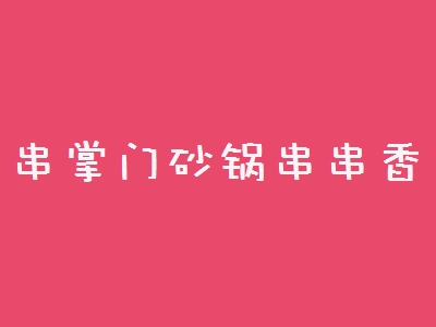 串掌门砂锅串串香加盟