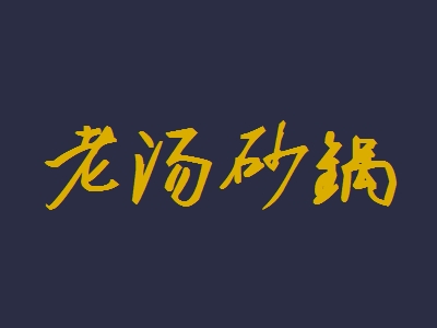 老汤砂锅加盟