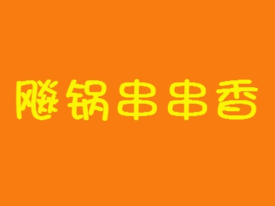 飚锅串串香加盟