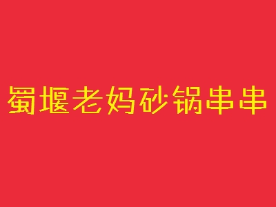 蜀堰老妈砂锅串串加盟