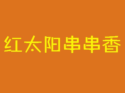 红太阳串串香加盟