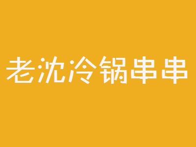 老沈冷锅串串加盟
