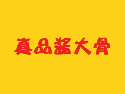 真品酱大骨加盟