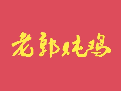 老郭炖鸡加盟