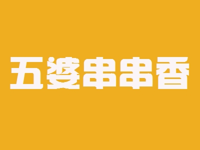 五婆串串香加盟