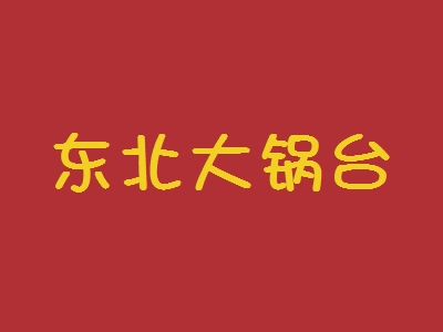 东北大锅台加盟