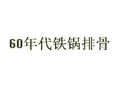 60年代铁锅排骨鸡加盟