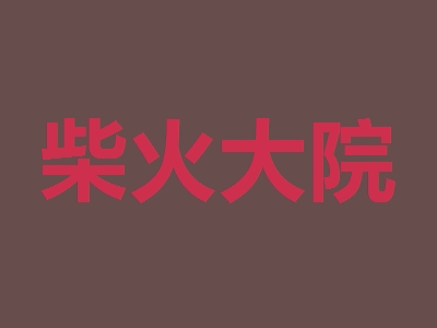柴火大院加盟